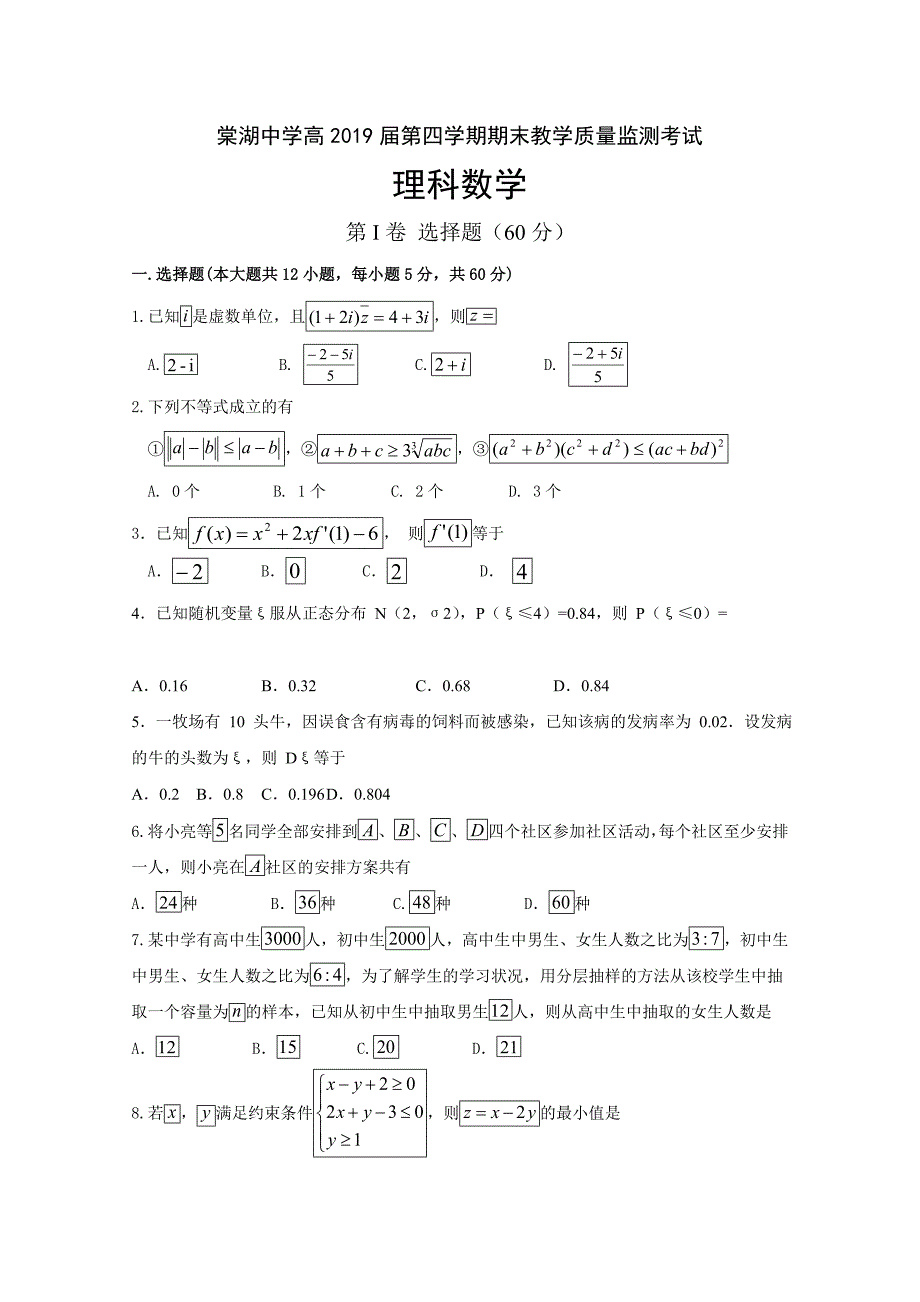 四川省高二下学期期末考试数学（理）试题（含答案）_第1页