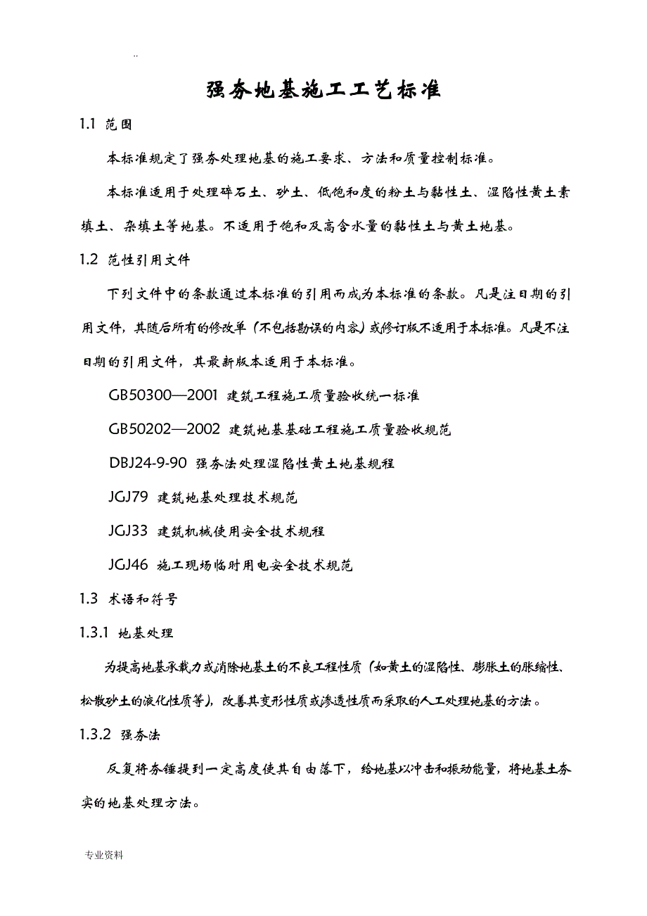 强夯地基施工工艺设计标准_第1页