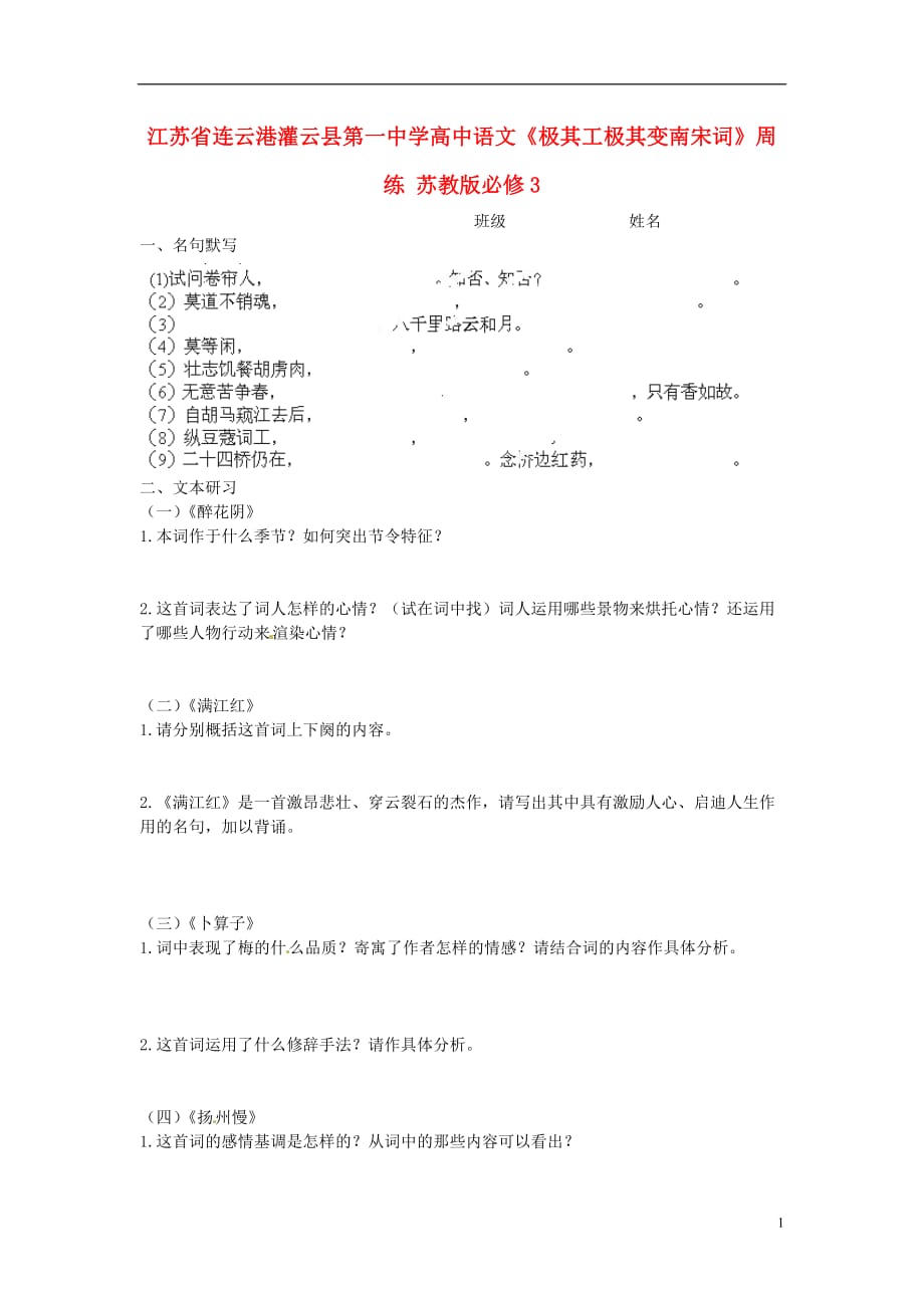 江苏连云港灌云第一中学高中语文《极其工极其变南宋词》周练 苏教必修3.doc_第1页