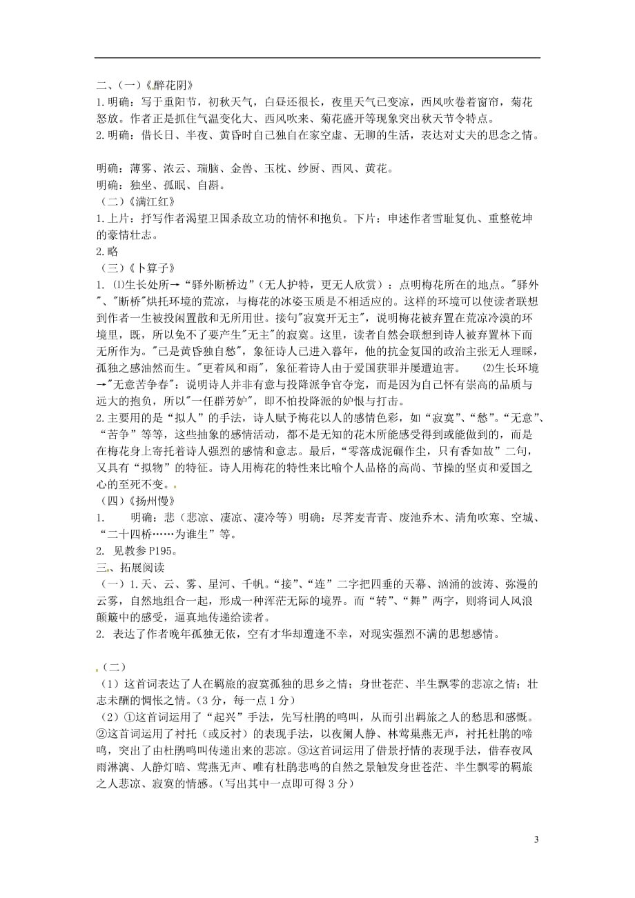 江苏连云港灌云第一中学高中语文《极其工极其变南宋词》周练 苏教必修3.doc_第3页