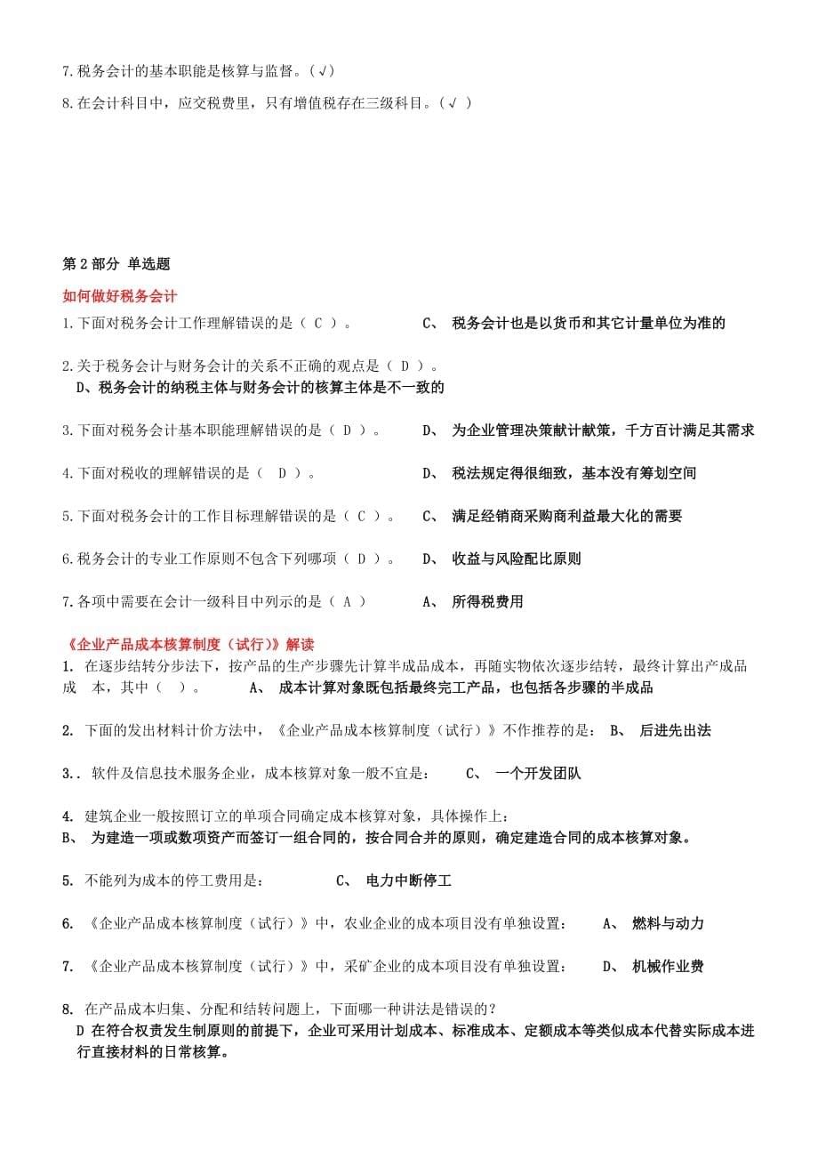 2014会计从业继续教育网上模拟考试试题及答案(已验证-)_第5页