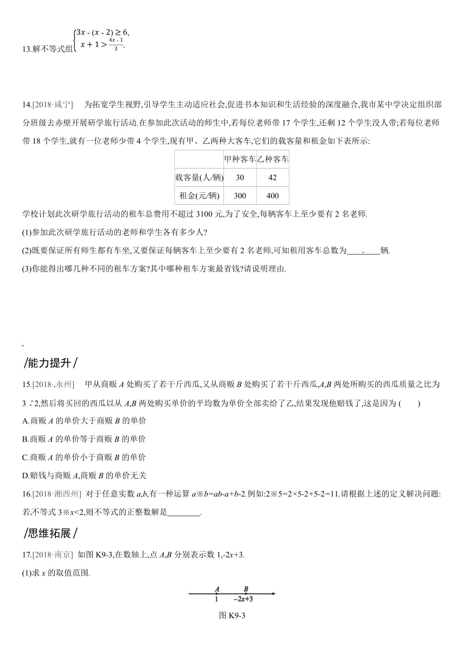 深圳中考第一轮课时训练含答案09：一元一次不等式(组)及其应用_第2页
