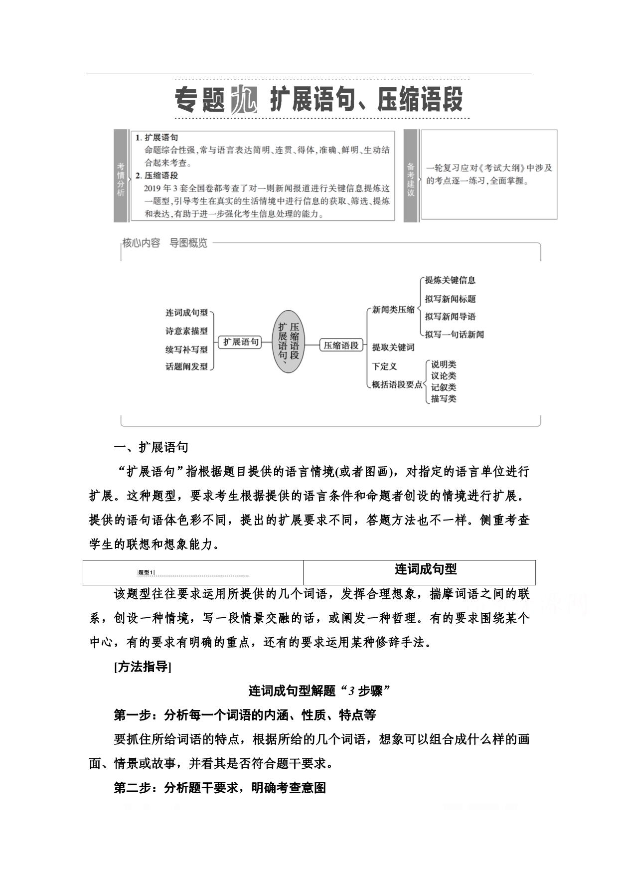 2021新高考语文一轮通用版教师用书：第3部分 专题9 扩展语句、压缩语段_第1页