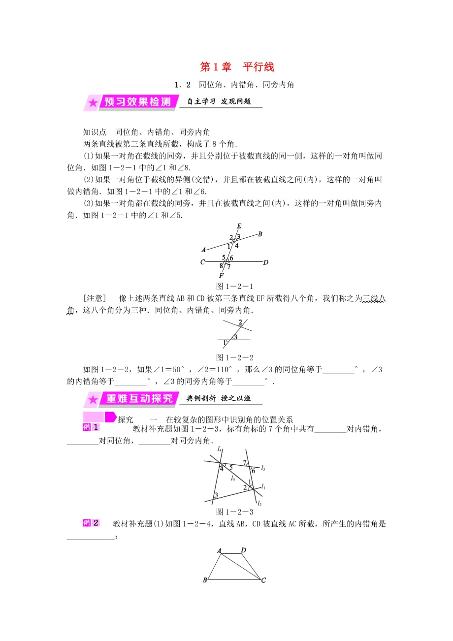 七年级数学下册第1章平行线1.2同位角内错角同旁内角练习新版浙教版_第1页