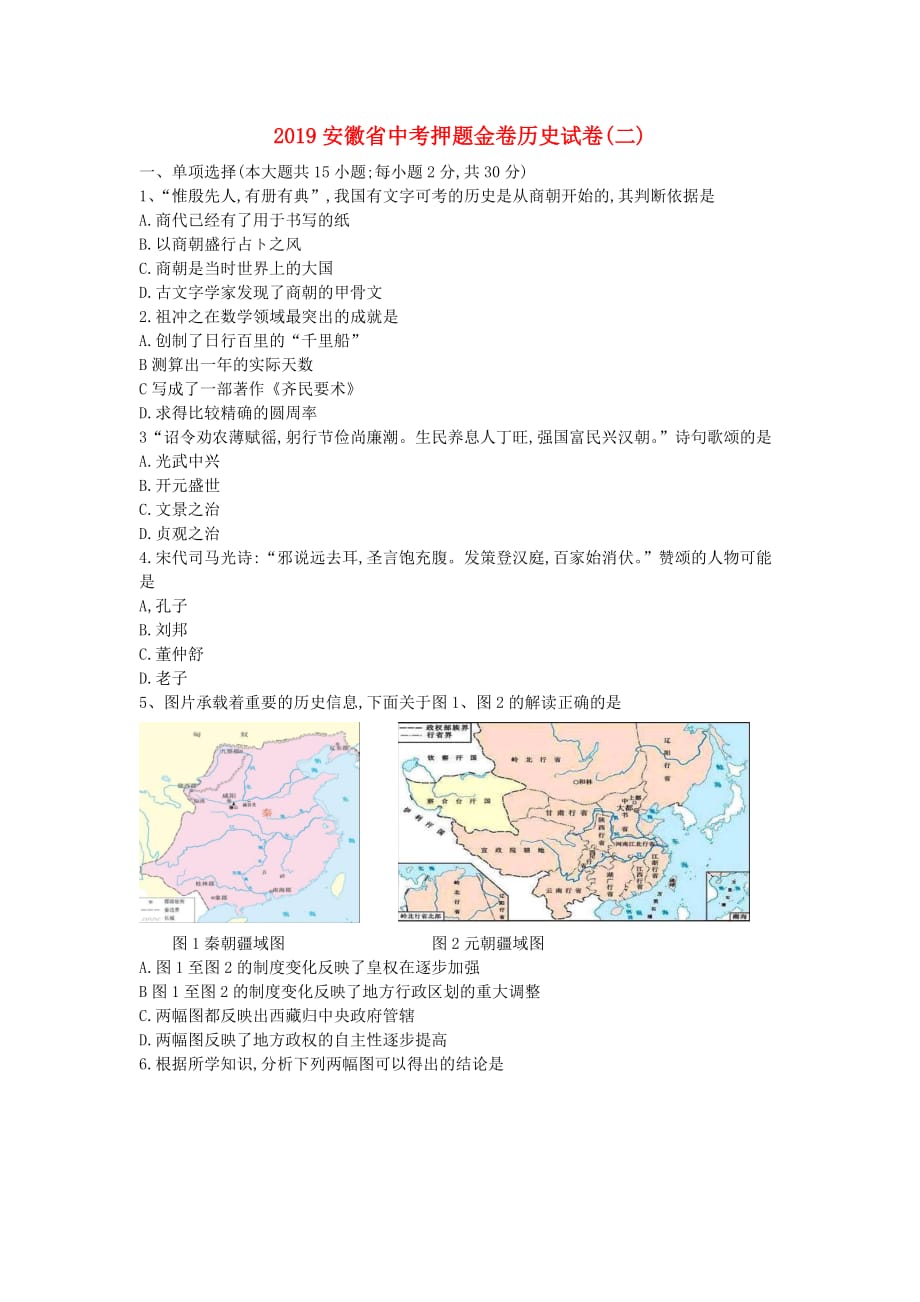 安徽省年中考历史押题金卷（二）_第1页