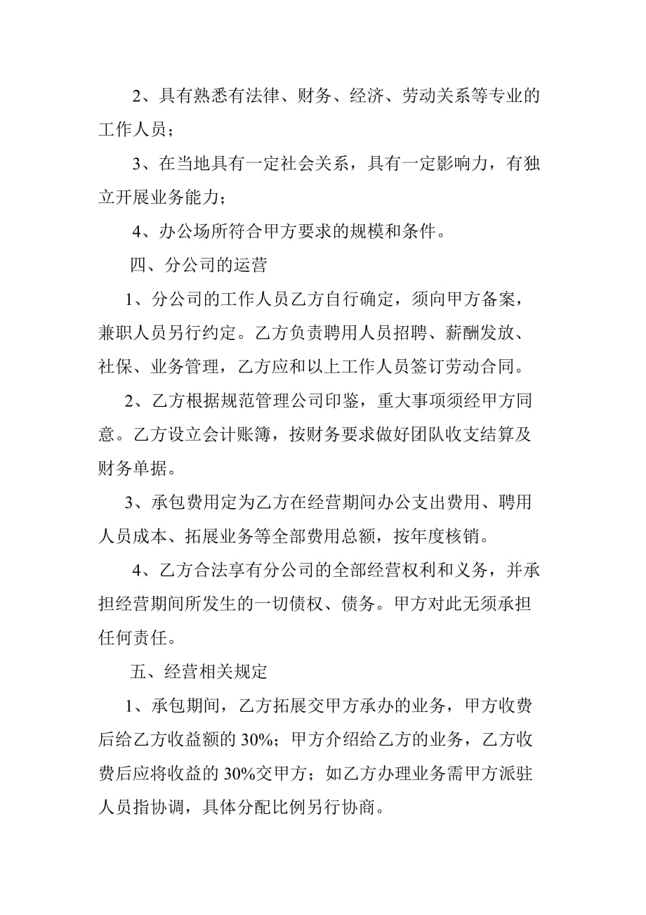 （经营合同）分公司承包经营协议书(定稿)_第2页