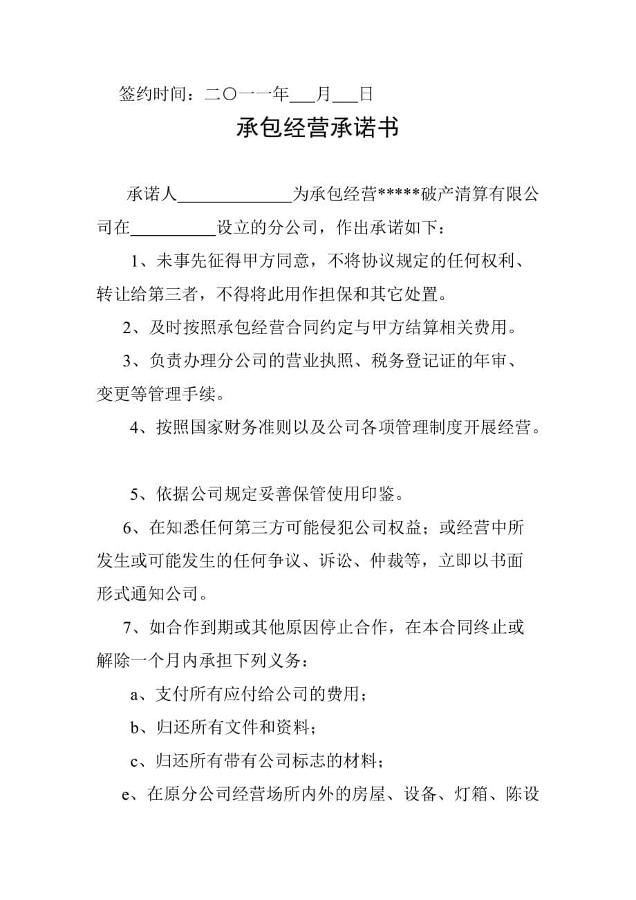 （经营合同）分公司承包经营协议书(定稿)_第5页