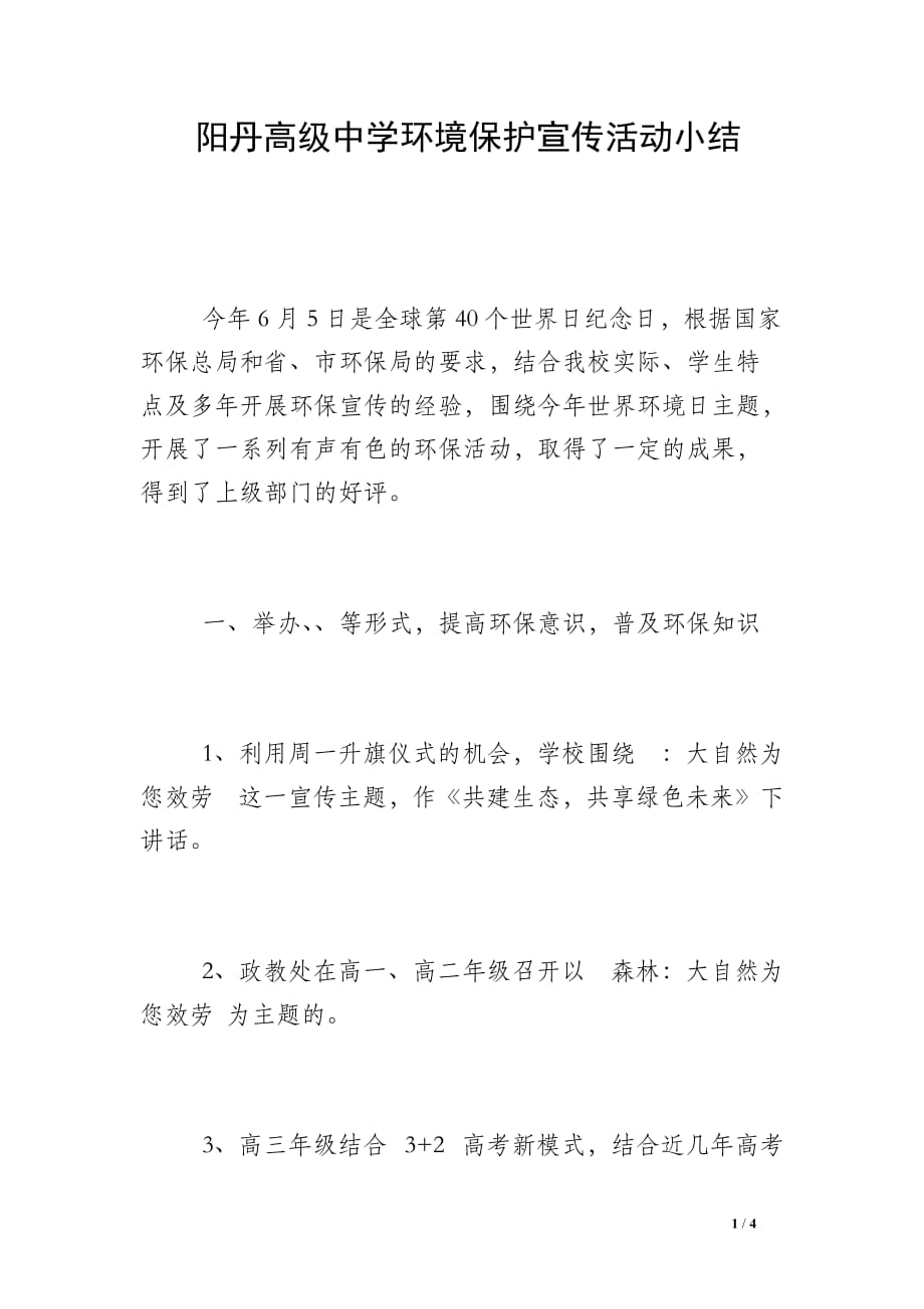 阳丹高级中学环境保护宣传活动小结_第1页