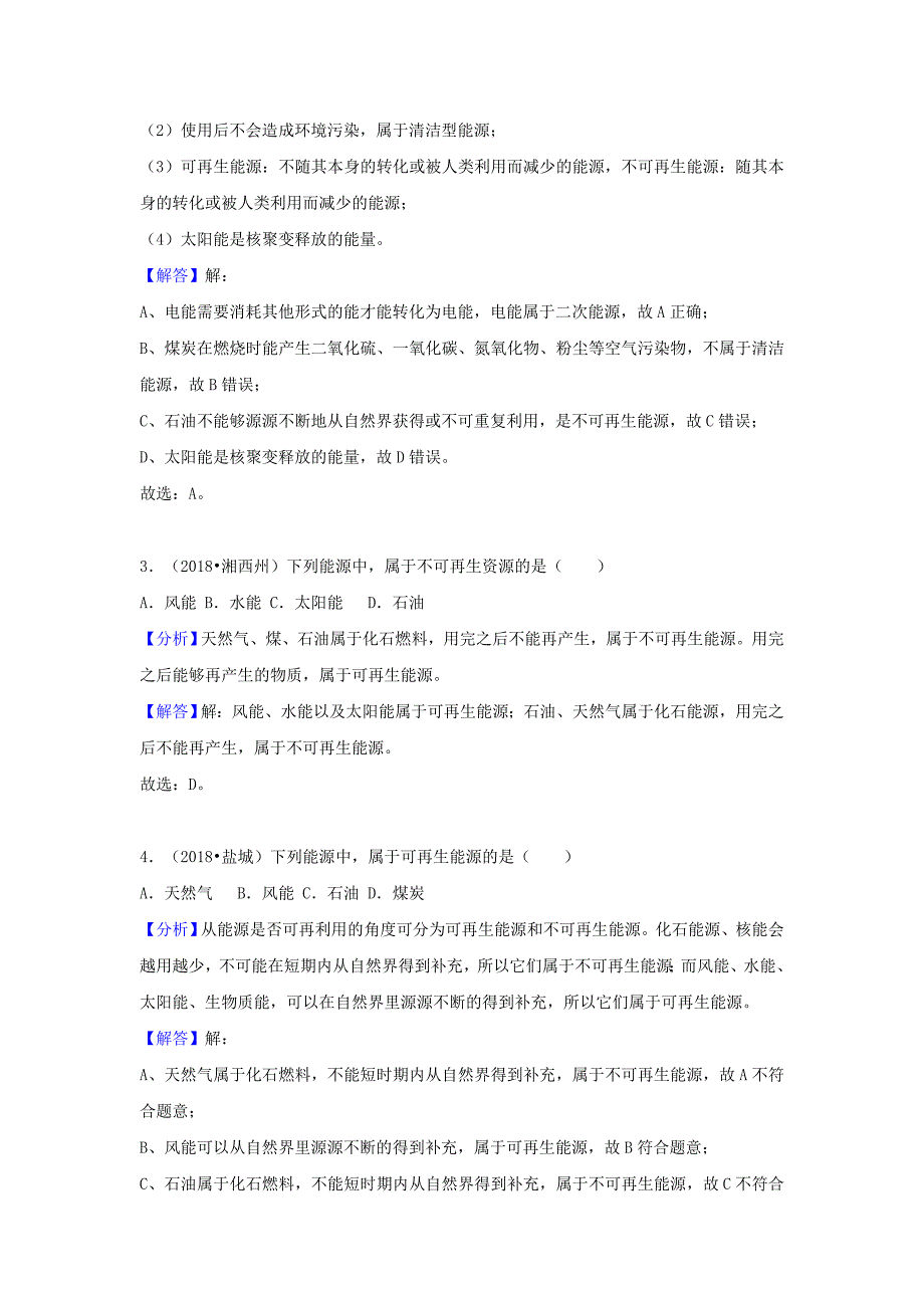 中考物理试题分类汇编专题34能源与能量守恒定律含解析_第2页