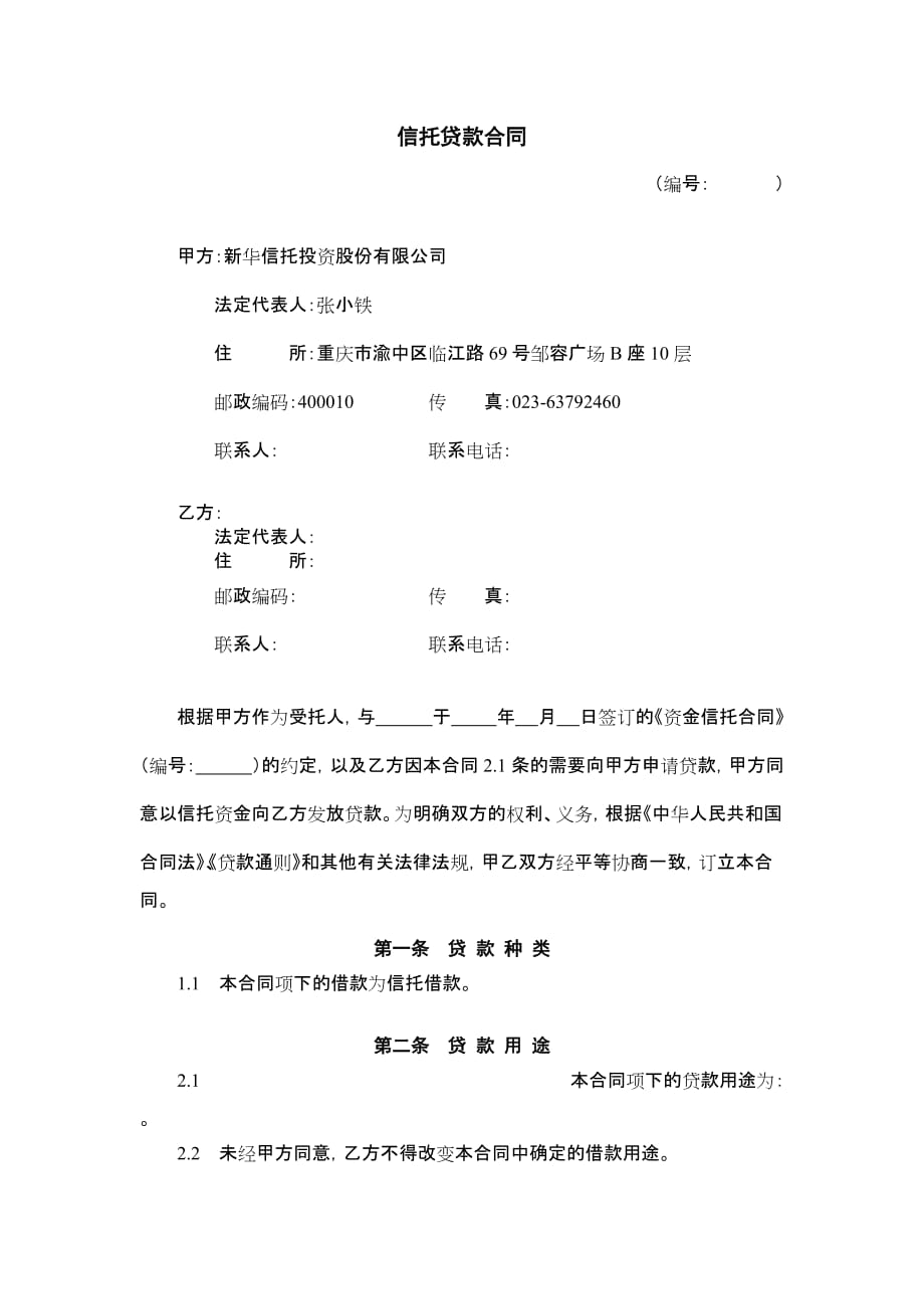 （金融合同）信托贷款合同_第1页