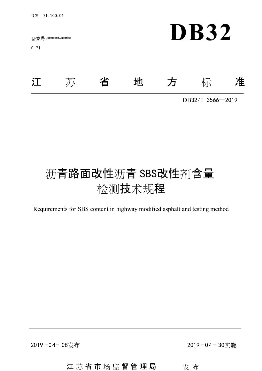 DB32∕T 3566-2019 沥青路面改性沥青SBS改性剂含量检测技术规程_第1页