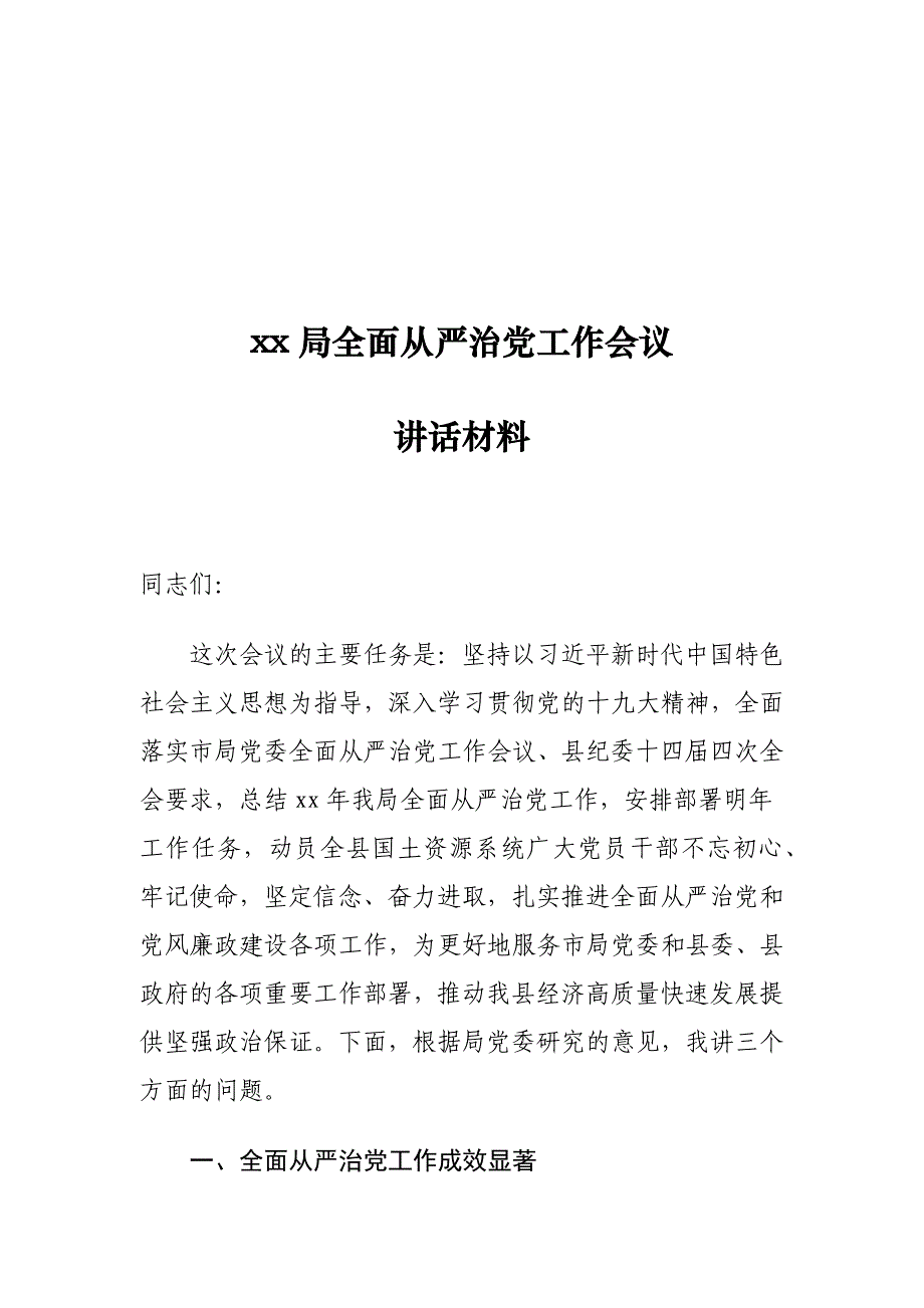 xx局全面从严治党工作会议讲话材料_第1页