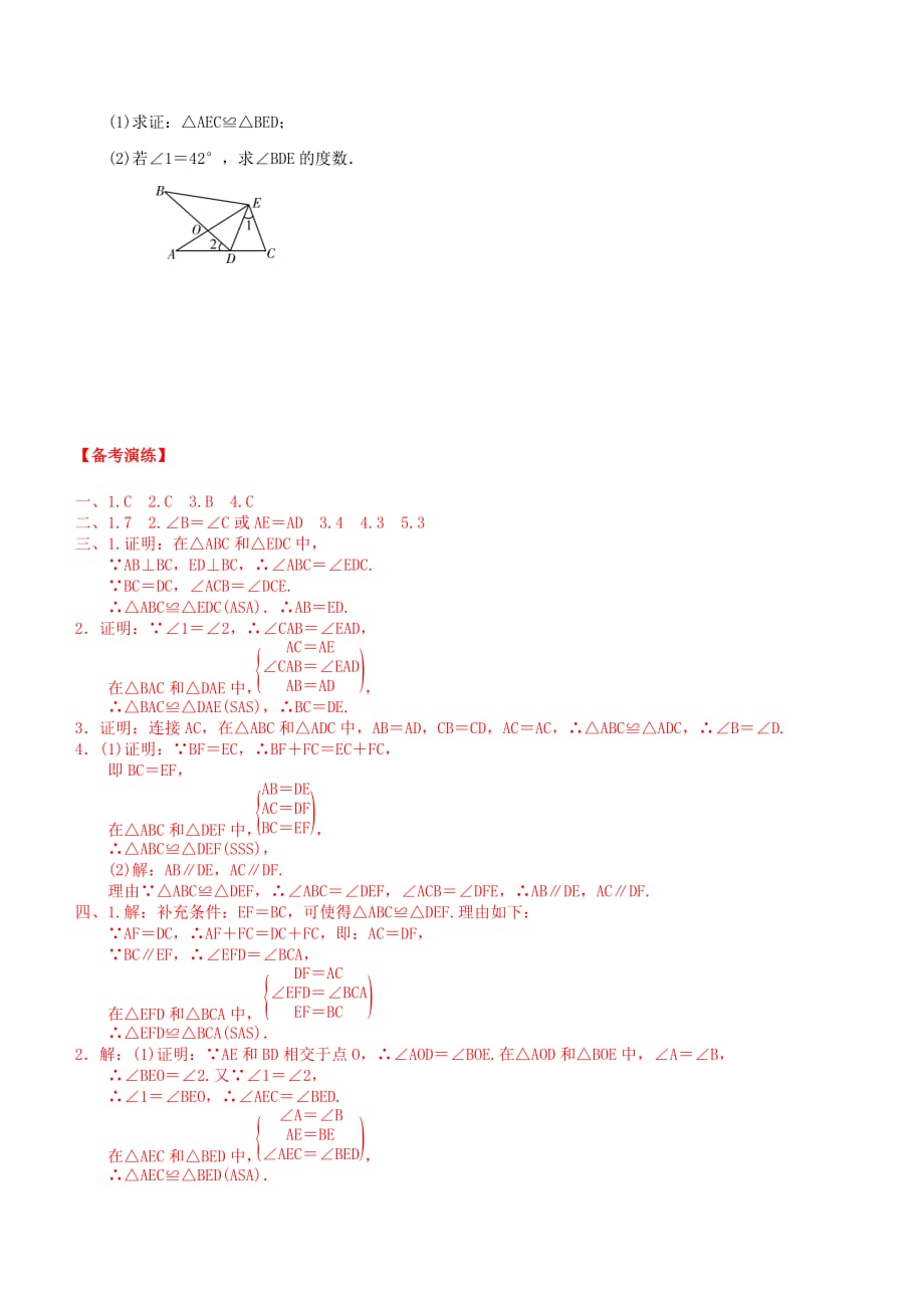 广东省中考数学总复习第四章三角形第3课时全等三角形备考演练_第4页