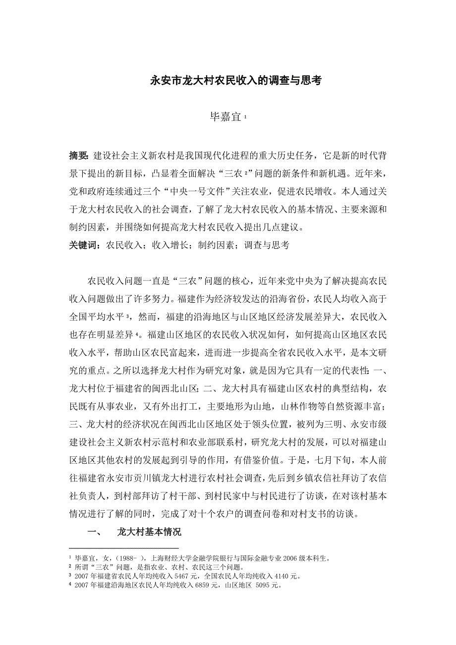 （收益管理）关于龙大村农民收入的调查与思考_第2页