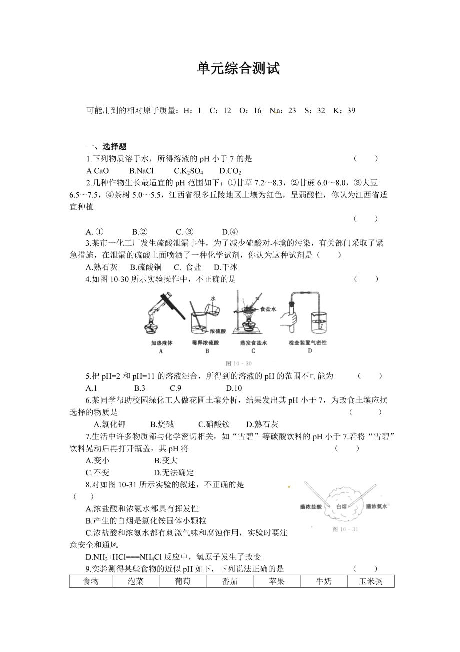 单元综合测试：第10单元 酸和碱_第1页