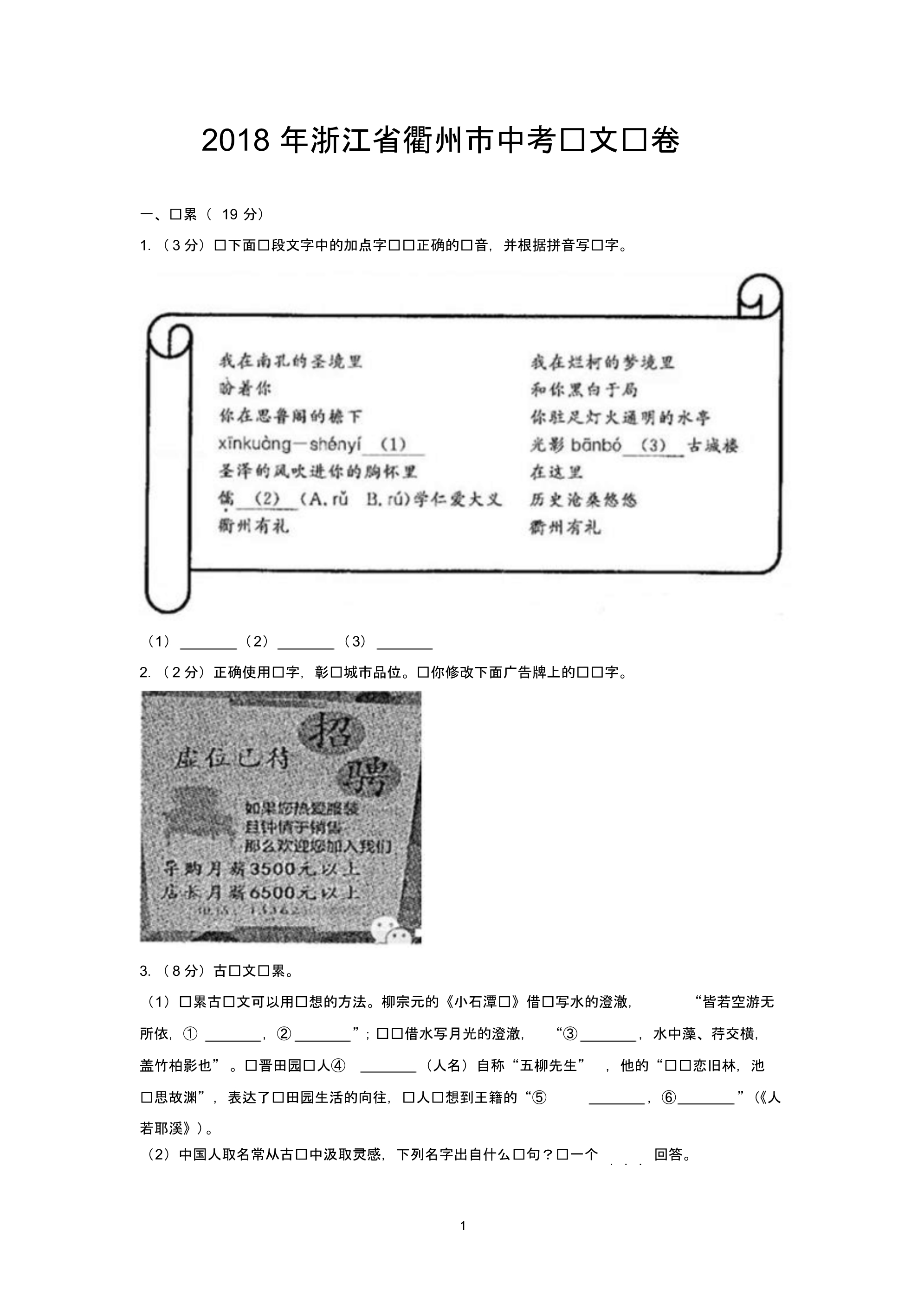 2018年浙江省衢州市中考语文试卷_第1页