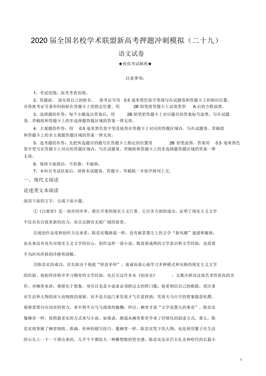 2020届全国名校学术联盟新高考押题冲刺模拟(二十九)语文试卷.pdf_第1页