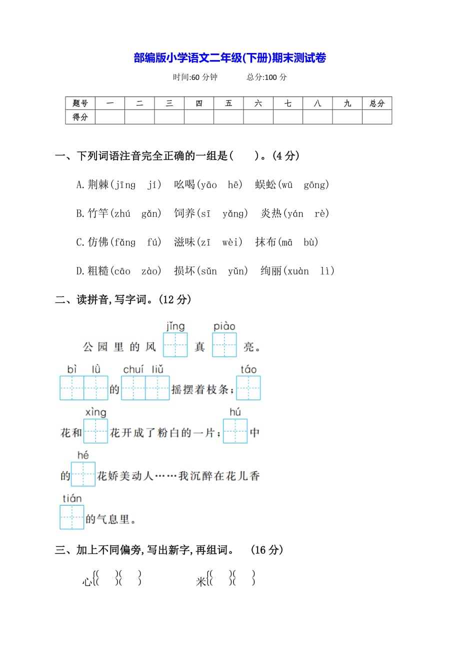 2020部编版语文二年级(下册)期末测试卷(有答案)_第1页