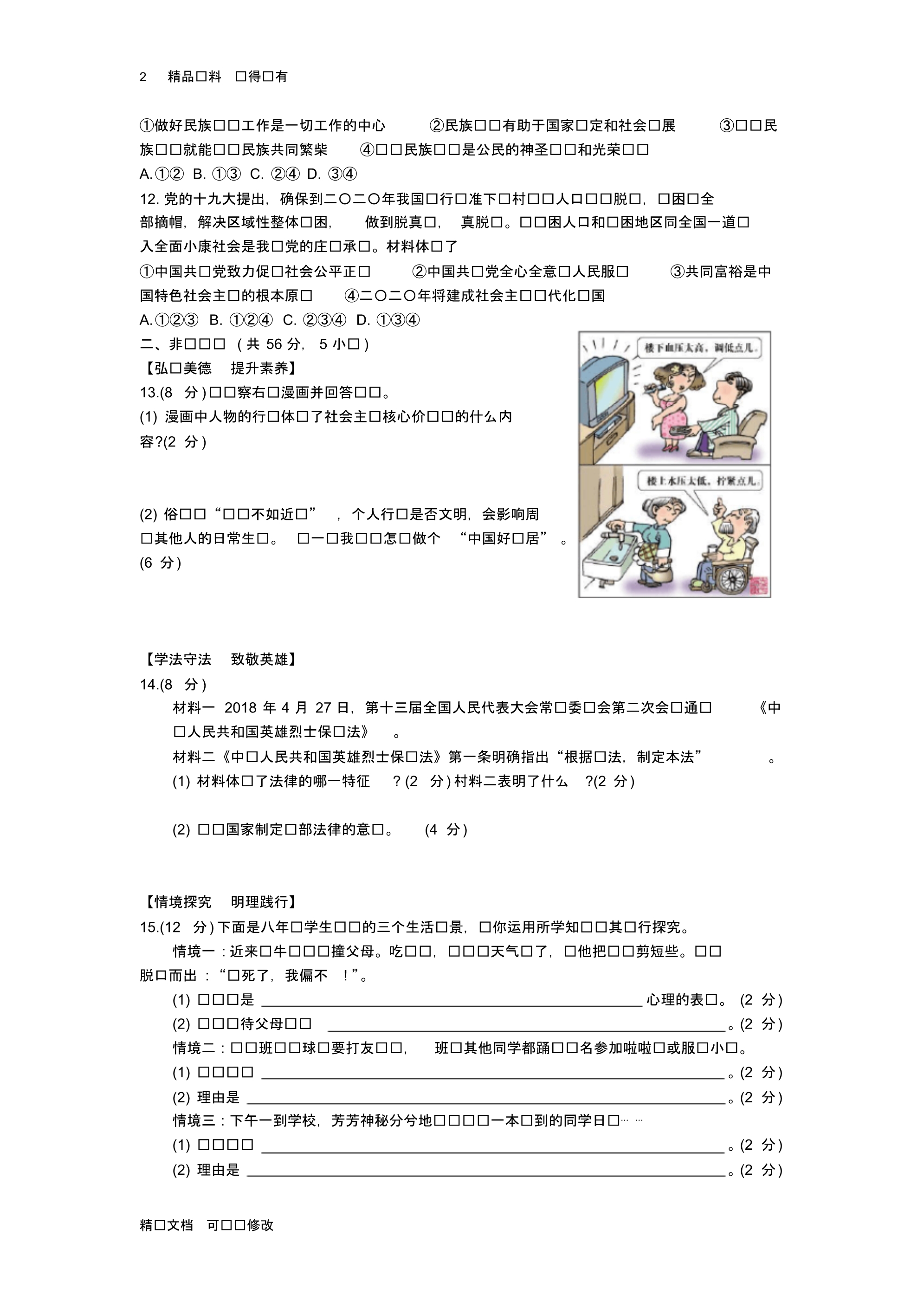 「精选」2019-2020学年安徽省2018年初中学业水平考试思想品德(2)-精选文档.pdf_第2页