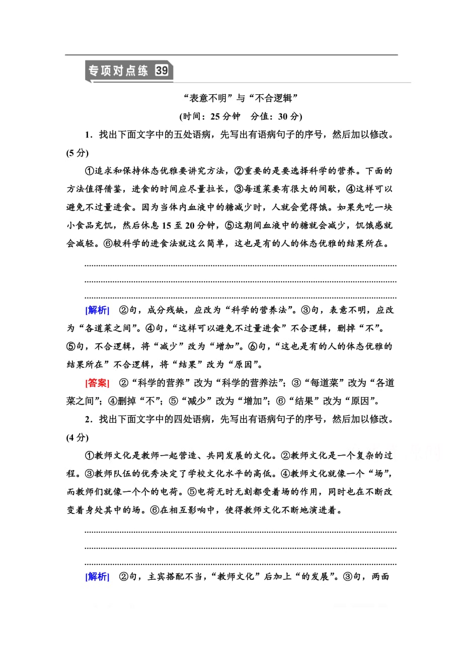 2021新高考语文一轮通用版专项对点练：39 “表意不明”与“不合逻辑”_第1页