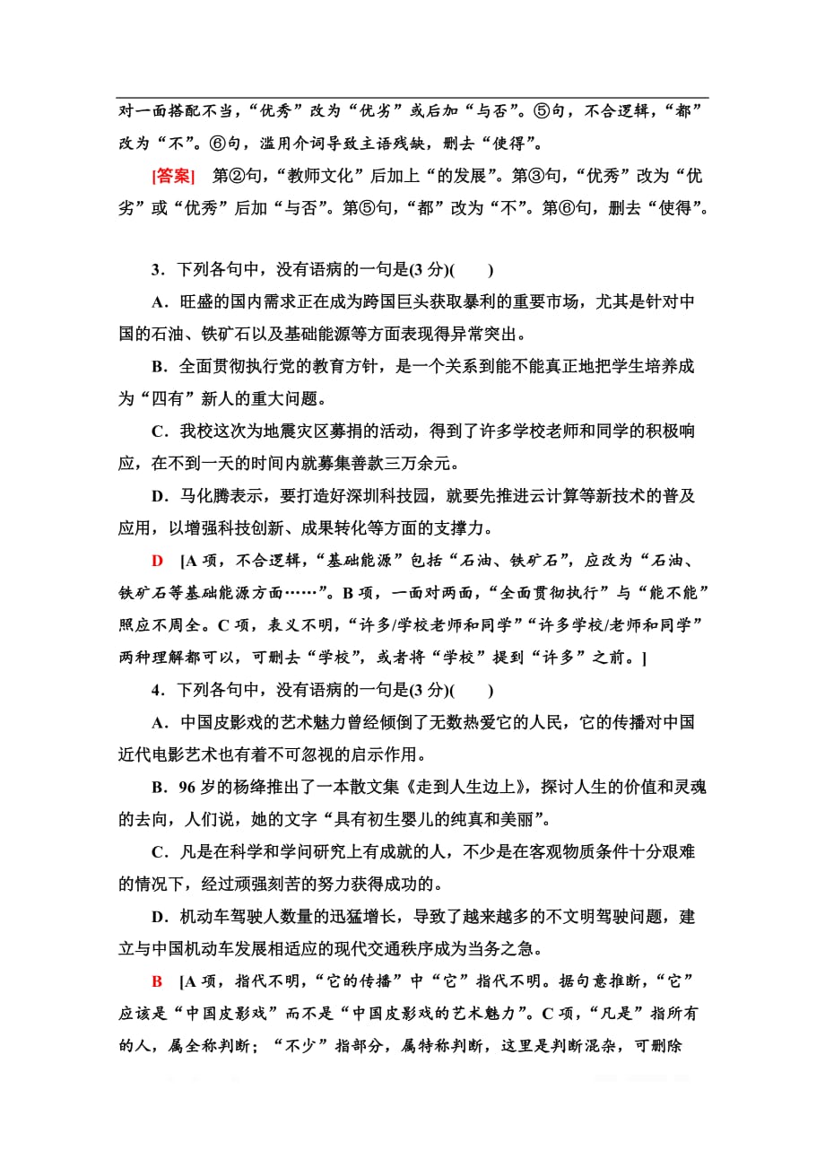 2021新高考语文一轮通用版专项对点练：39 “表意不明”与“不合逻辑”_第2页