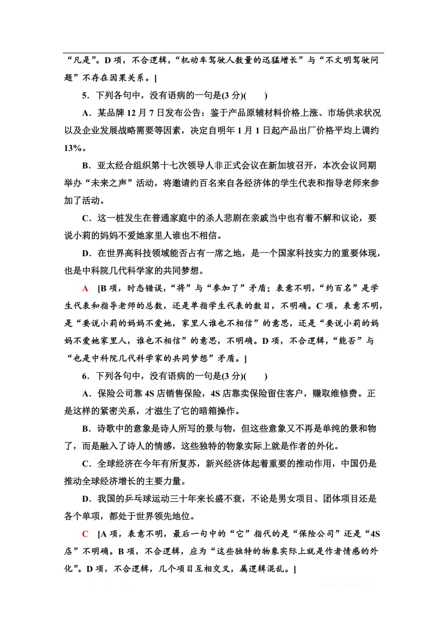 2021新高考语文一轮通用版专项对点练：39 “表意不明”与“不合逻辑”_第3页