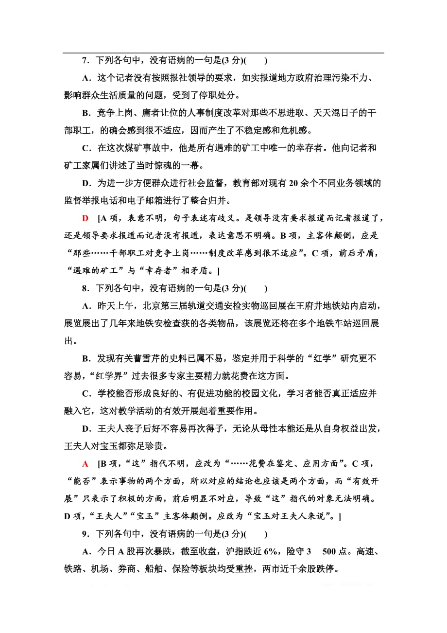 2021新高考语文一轮通用版专项对点练：39 “表意不明”与“不合逻辑”_第4页