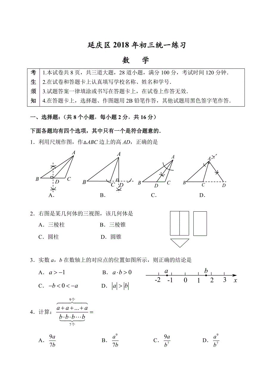 北京市延庆区初三一模数学试卷及答案_第1页