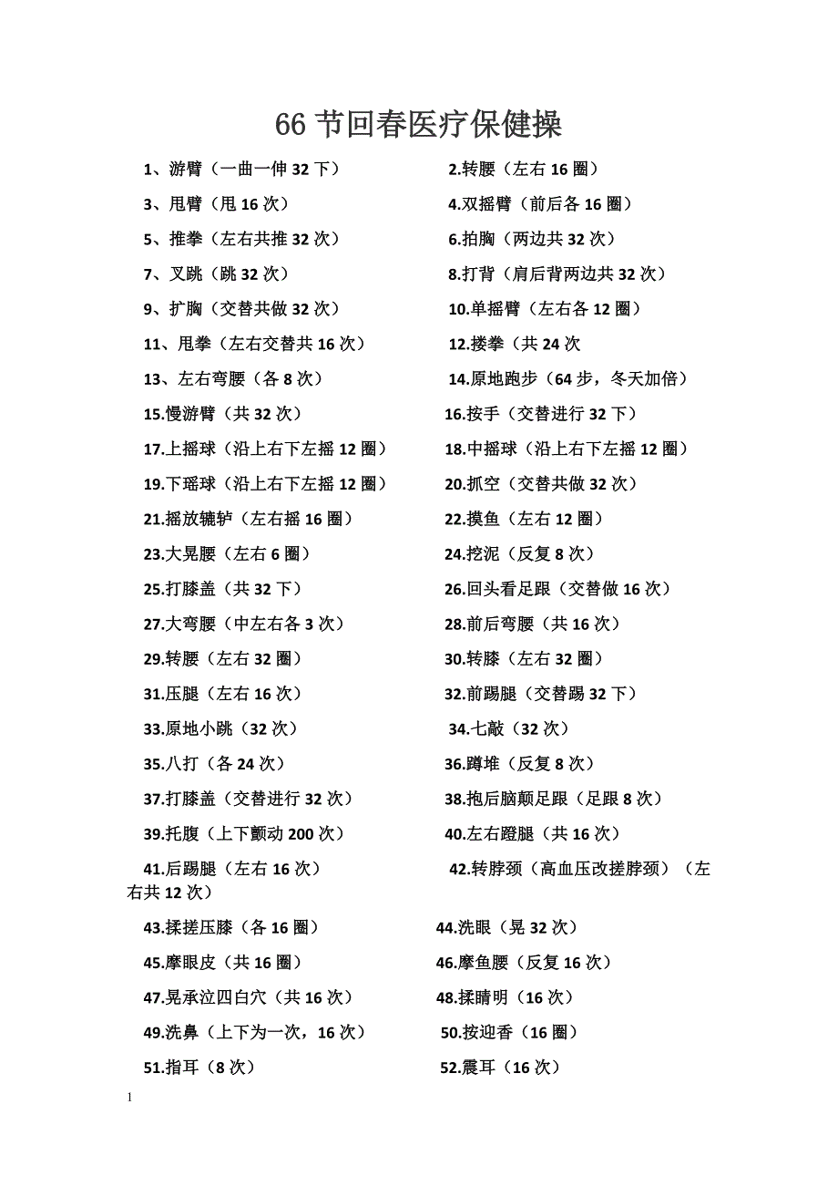 66节回春医疗保健操电子教案_第1页