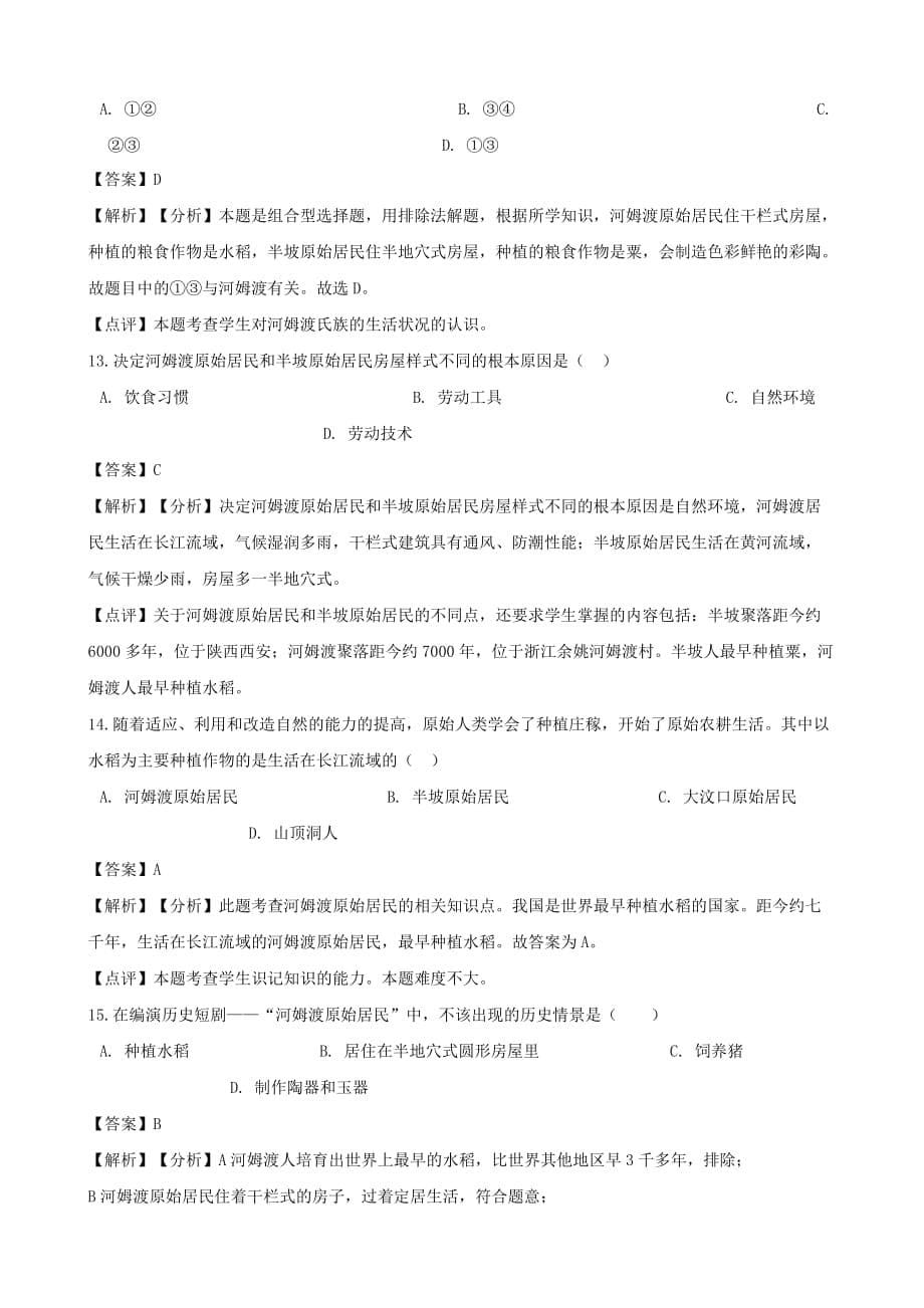 七年级历史上册第一单元史前时期：中国境内人类的活动综合测试题（含解析）新人教版_第5页