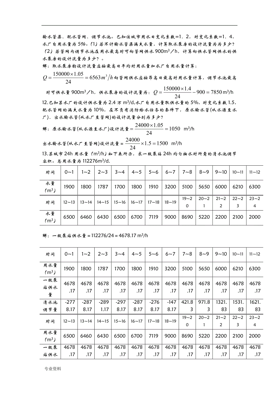 给水工程填空判断计算题_第4页