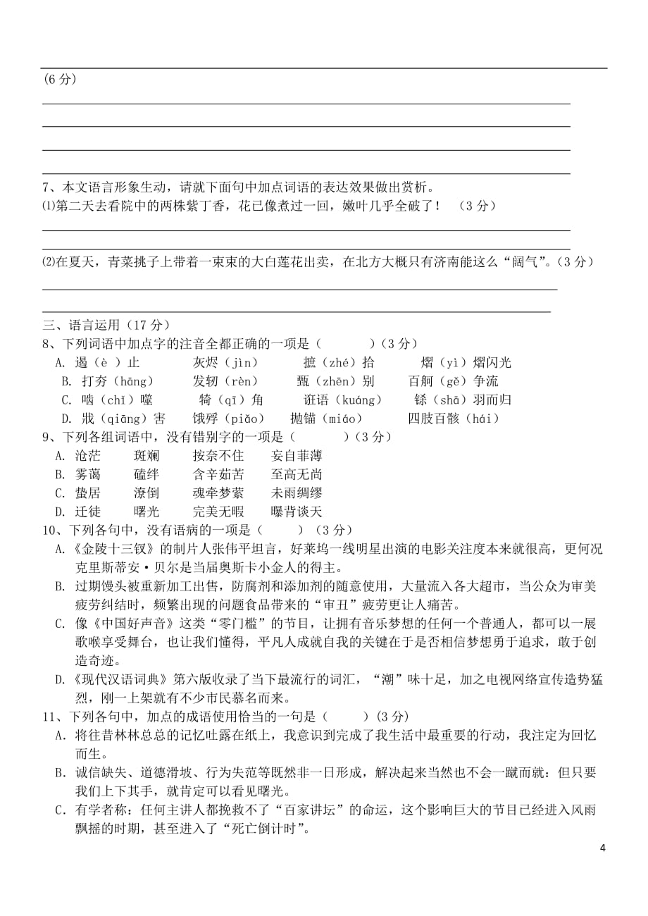 广西陆川级高中语文上学期周测5新人教必修1.doc_第4页