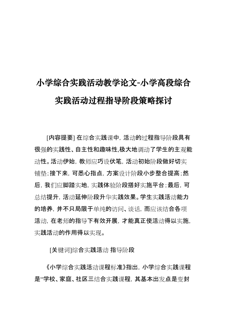 小学综合实践活动教学论文-小学高段综合实践活动过程指导阶段策略探讨_第1页