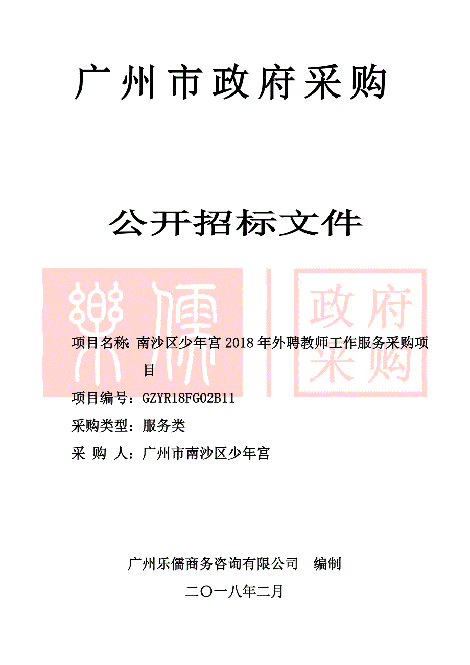 南沙区少年宫2018年外聘教师工作服务采购招标文件_第1页