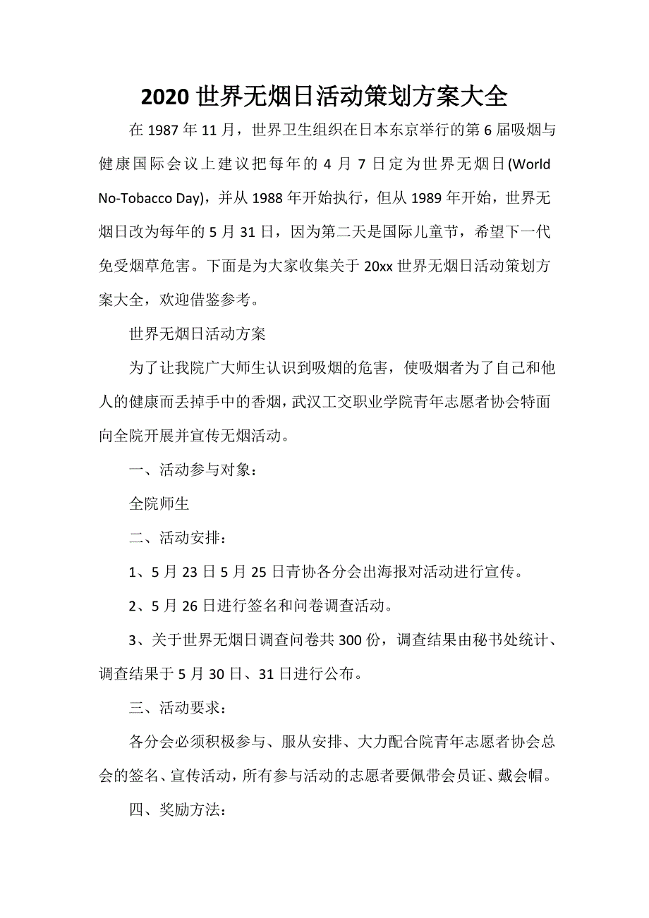 2020世界无烟日活动策划方案大全_第1页