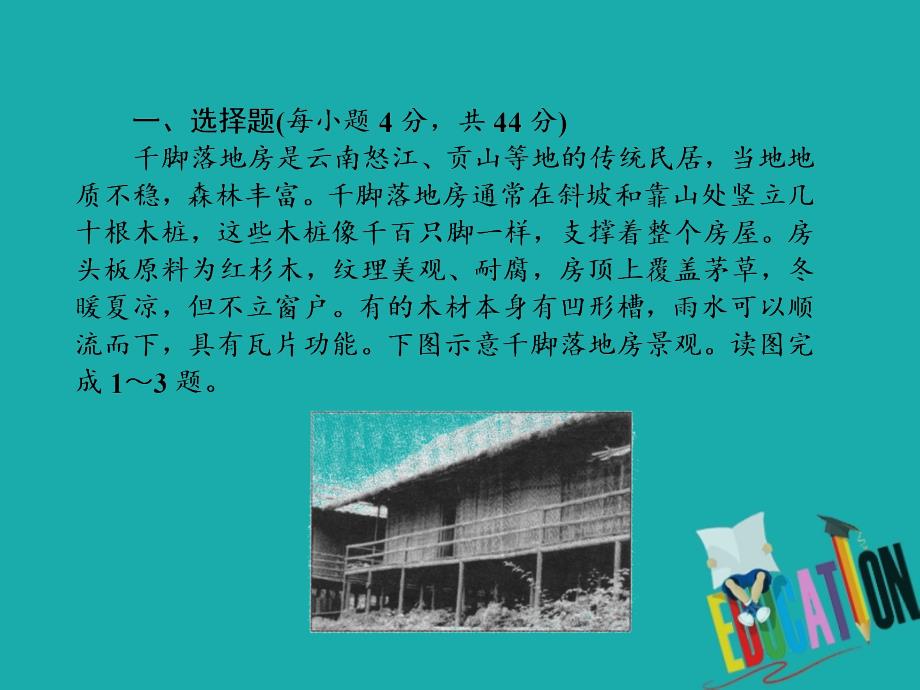 2021届《名师导学》高考地理一轮复习课件：同步测试卷五（自然环境对人类活动的影响）_第2页