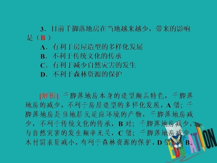 2021届《名师导学》高考地理一轮复习课件：同步测试卷五（自然环境对人类活动的影响）_第5页