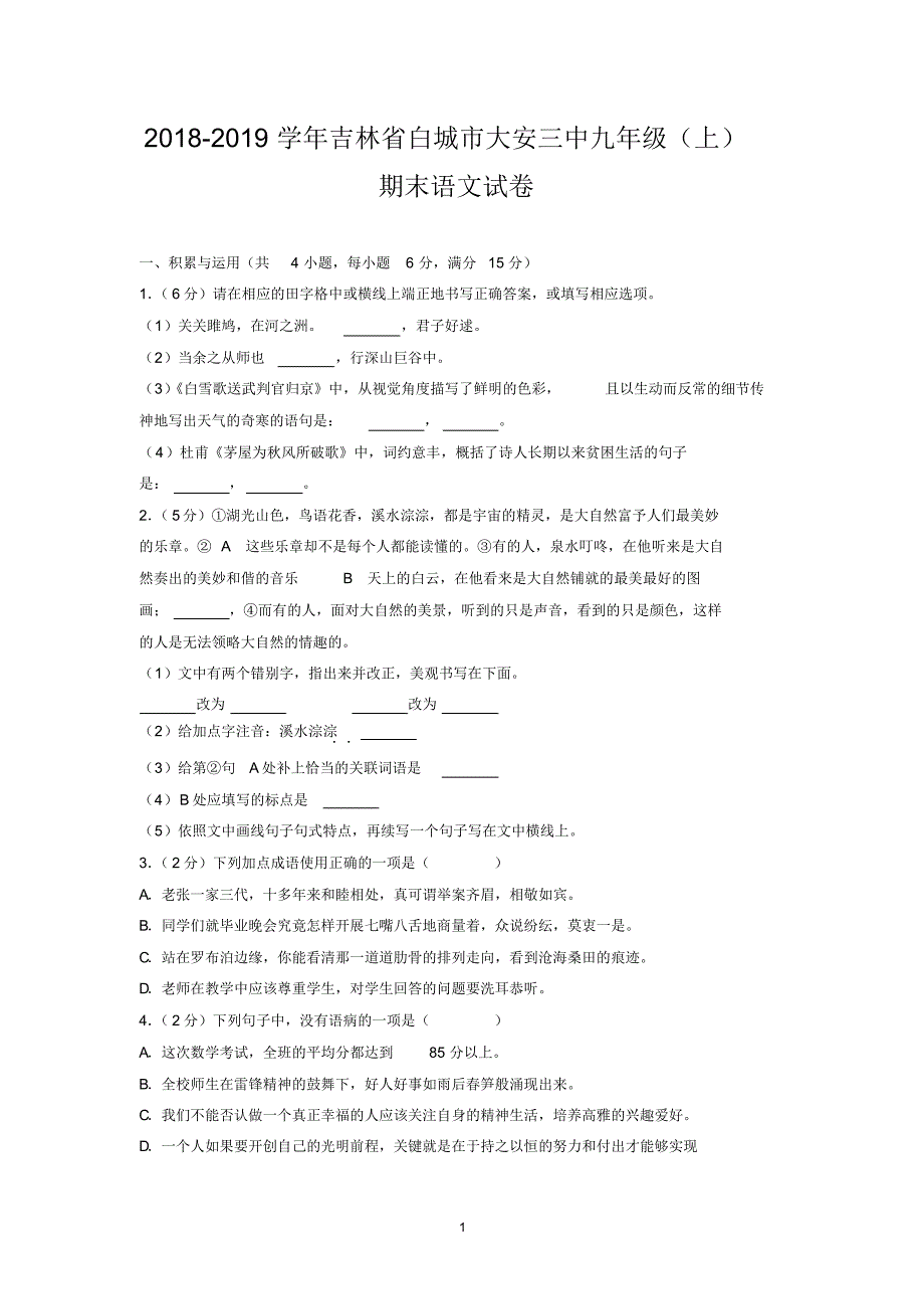 2018-2019学年吉林省白城市大安三中九年级(上)期末语文试卷_第1页