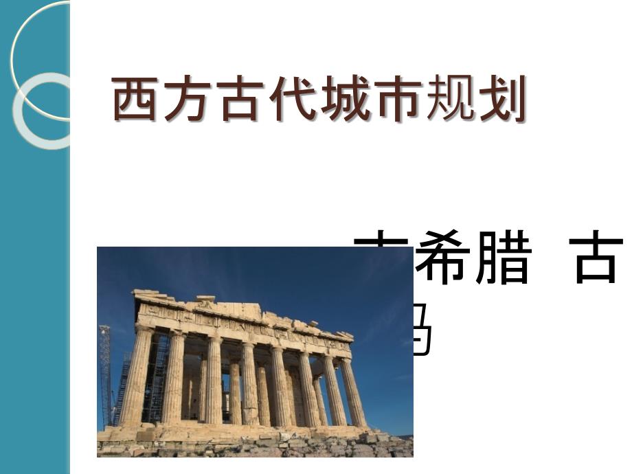 西方古代城市规划.ppt_第1页