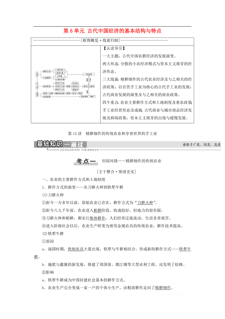 2021届高考历史一轮复习教学案：模块2第6单元古代中国经济的基本结构与特点第12讲精耕细作的传统农业和享誉世界的手工业_第1页