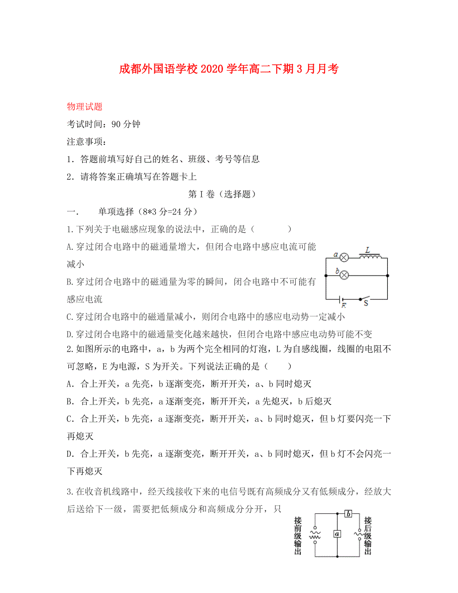 四川省2020学年高二物理下学期3月月考试题_第1页