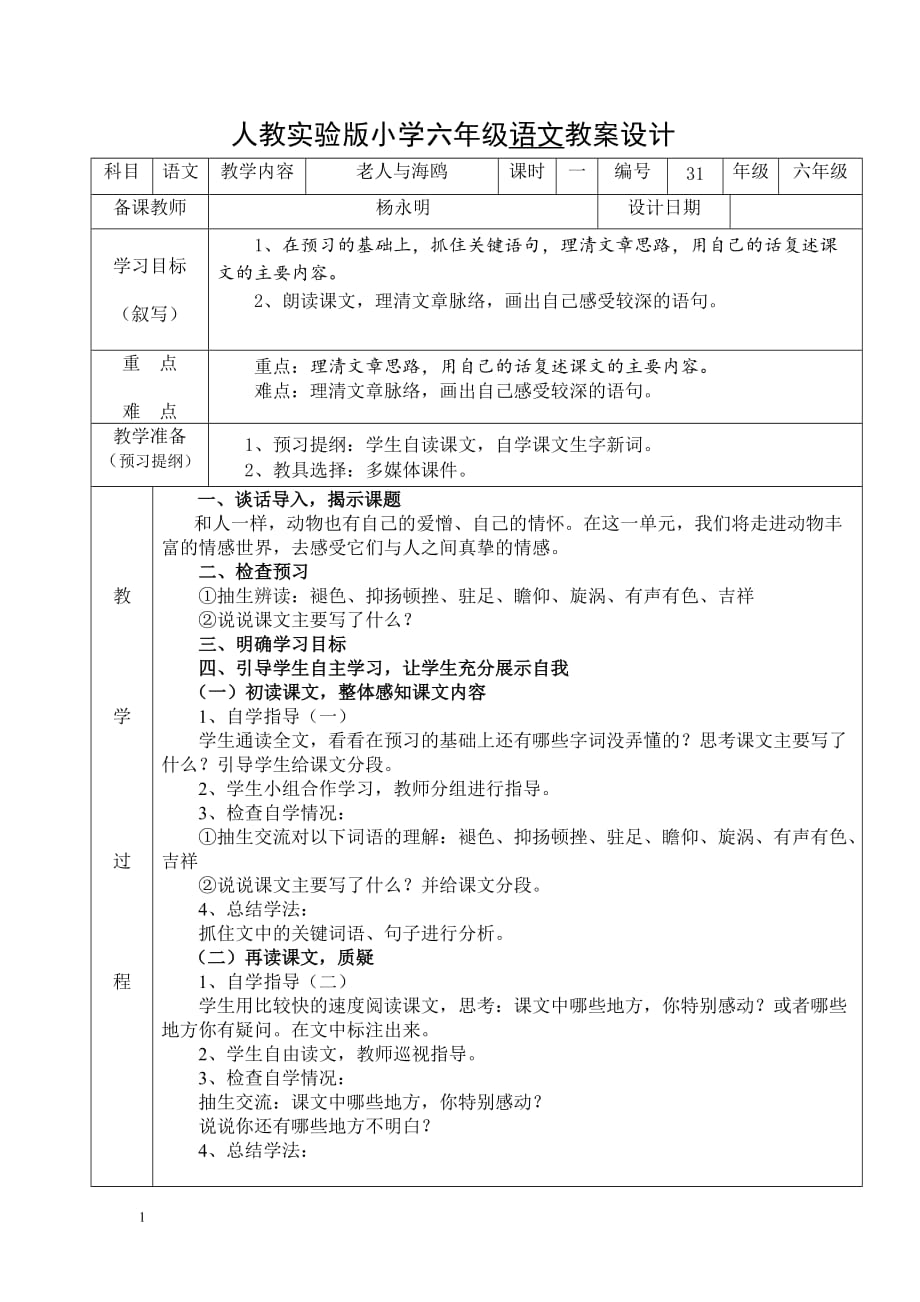 21、老人与海鸥（1）教学案例_第1页