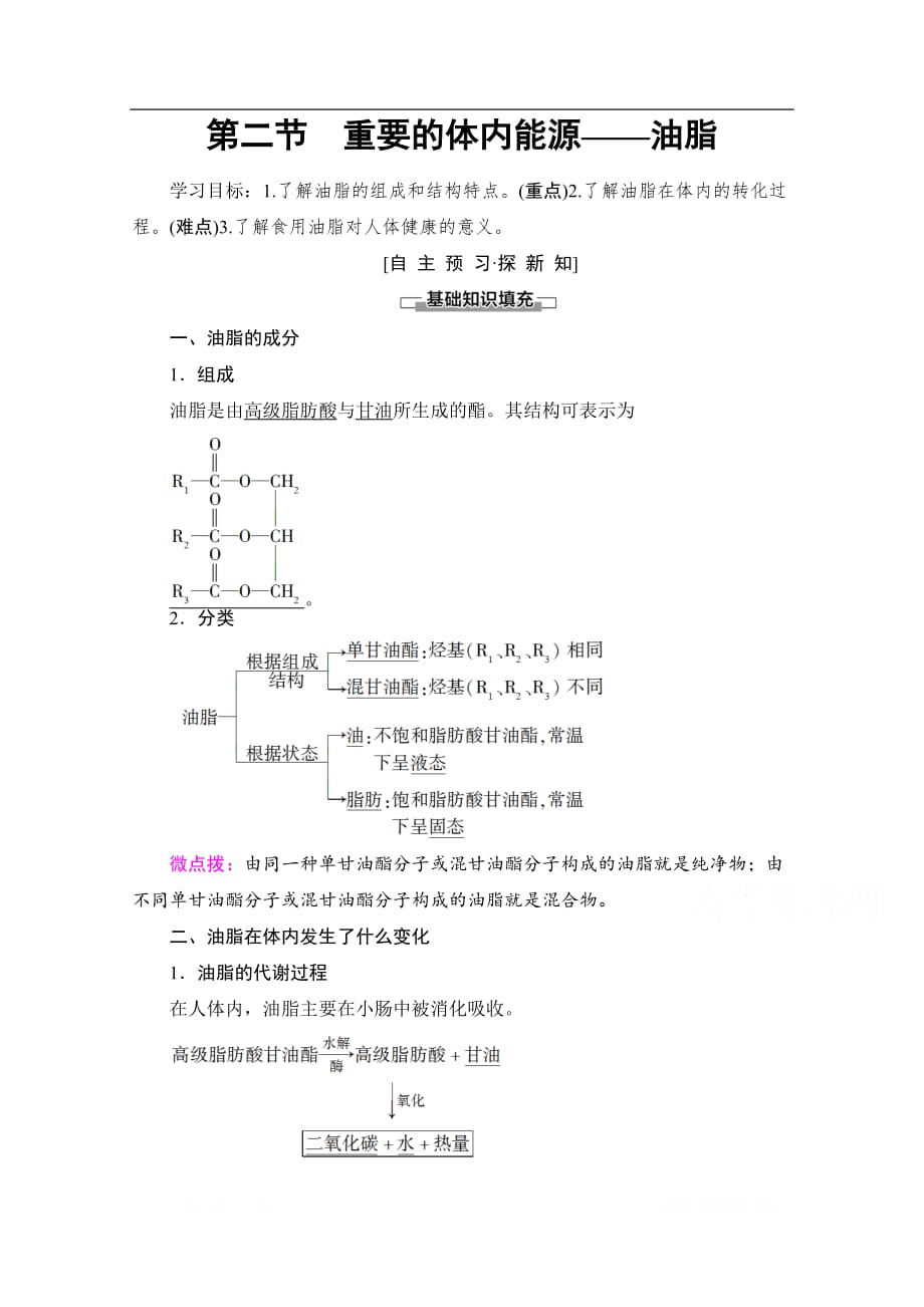 2019-2020学年高中化学新同步人教版选修1学案：第1章 第2节　重要的体内能源——油脂_第1页