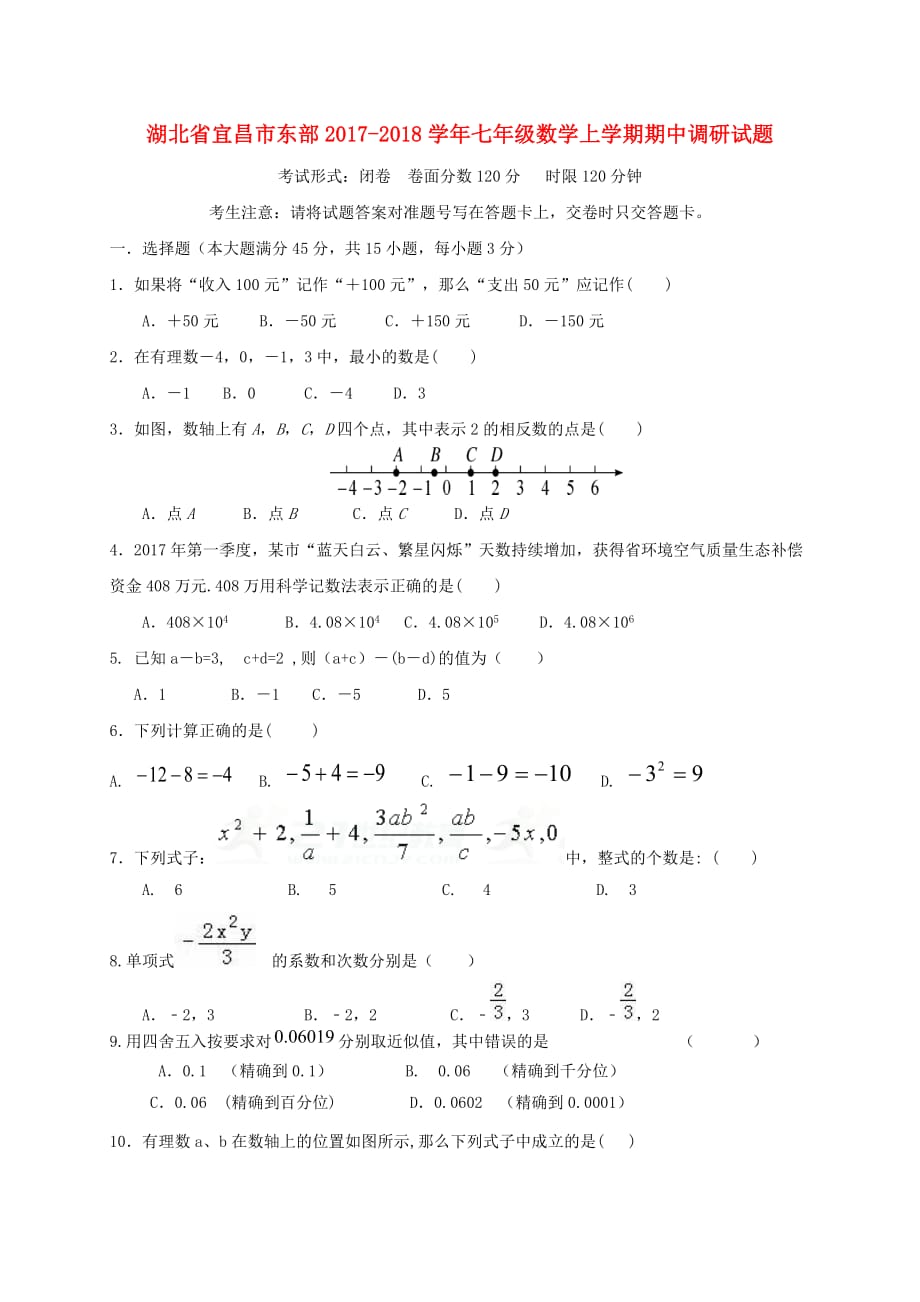 宜昌市东部七年级数学上期中调研试题含答案_第1页