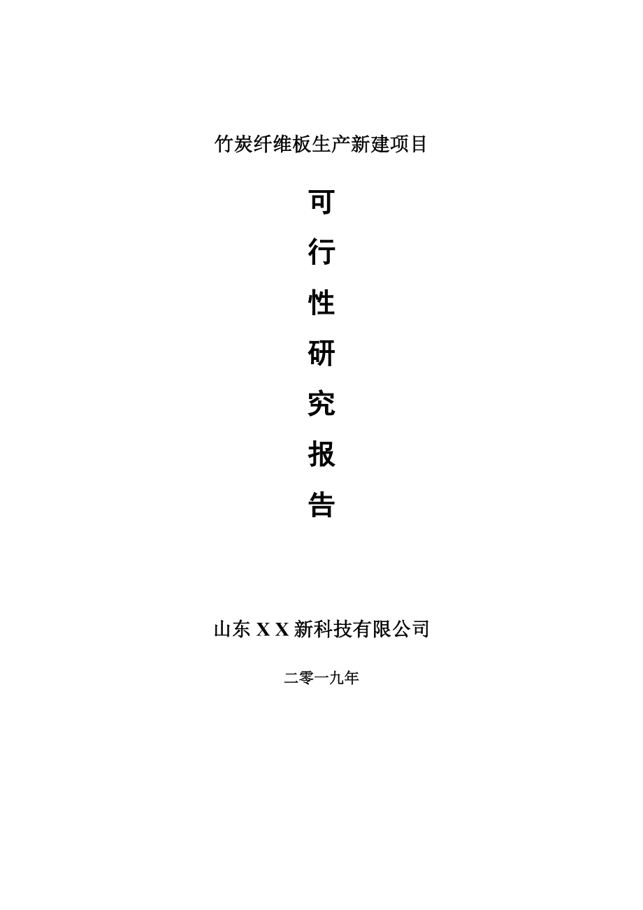 竹炭纤维板生产新建项目可行性研究报告-可修改备案申请_第1页