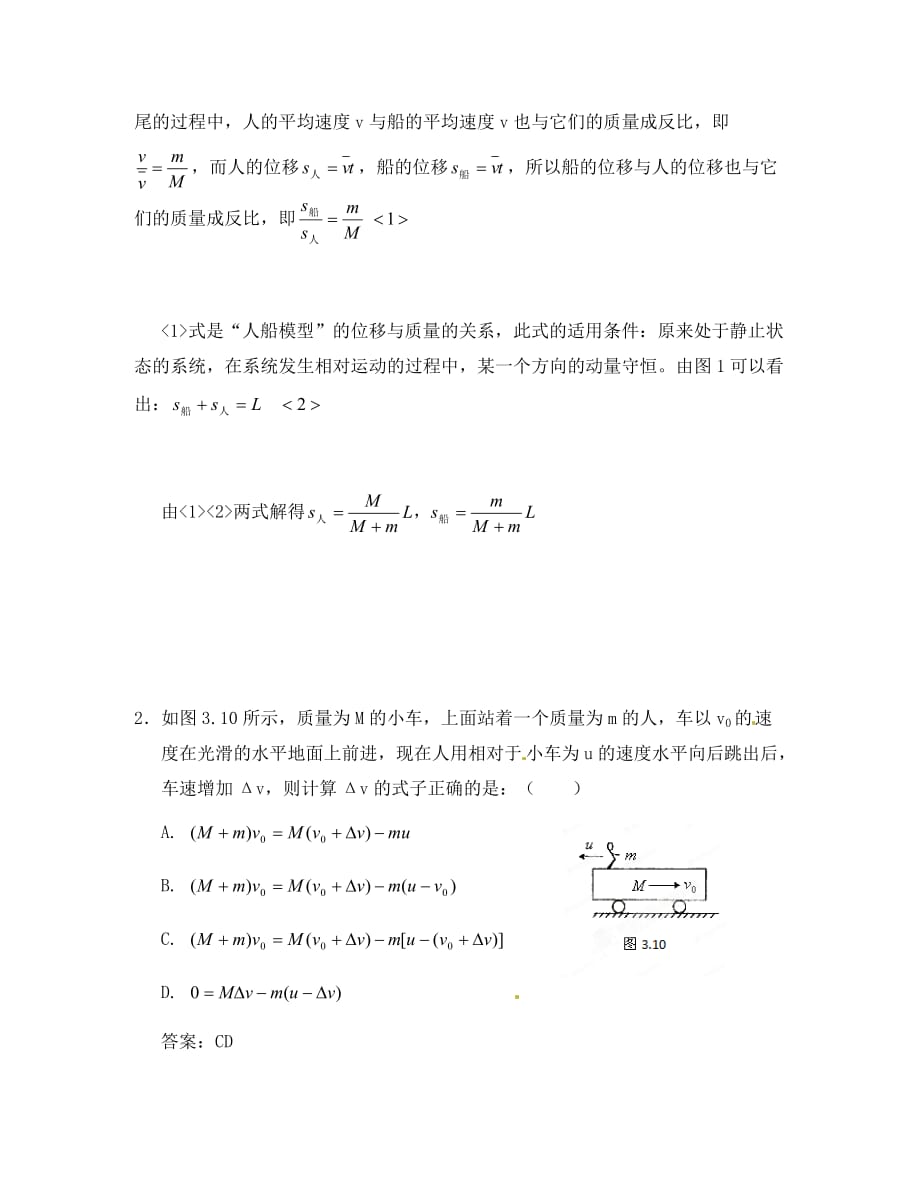 2020高考物理 考前冲刺Ⅱ专题06 人船模型和爆炸反冲的解题方法和技巧_第2页