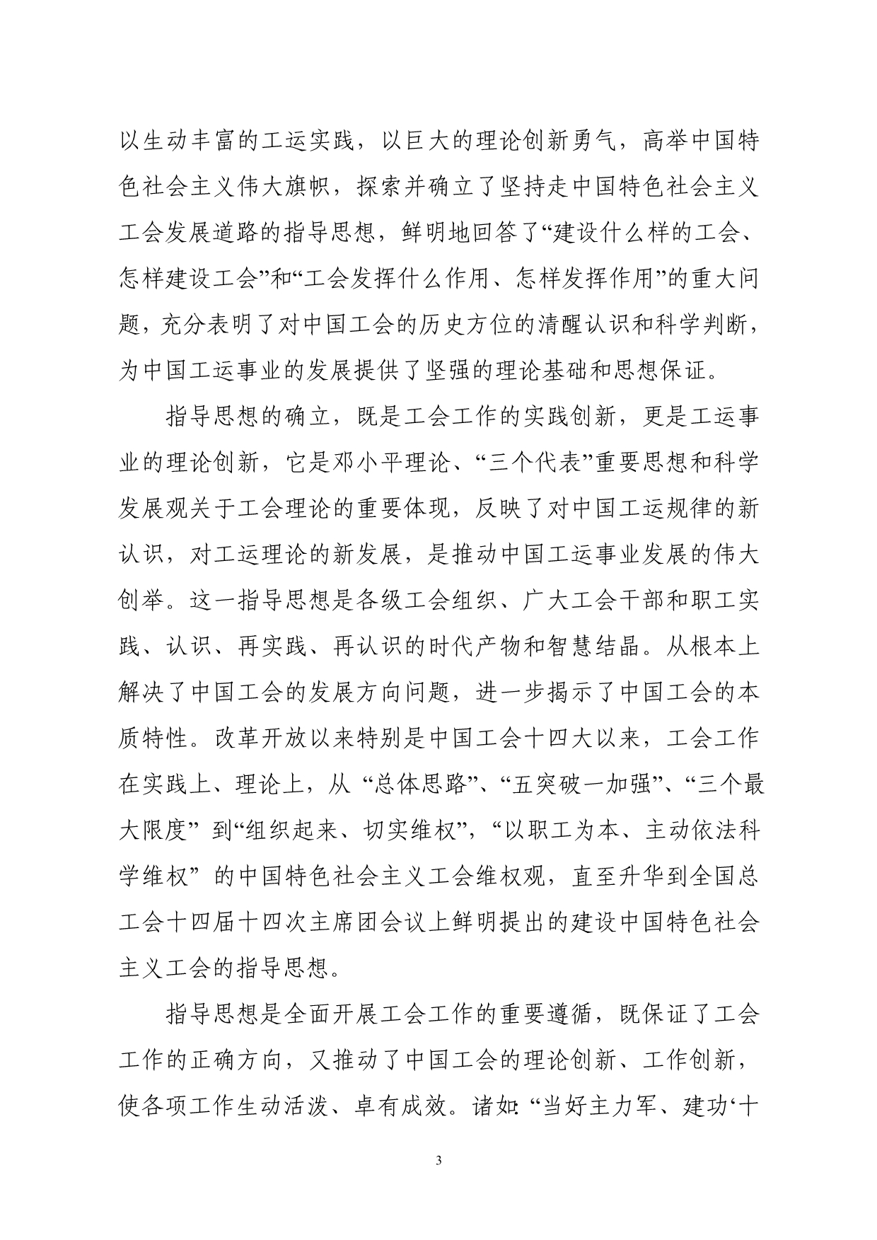 （创新管理）关于改革开放以来特别是工会十四大以来工会理论体制和工作创新成果_第3页