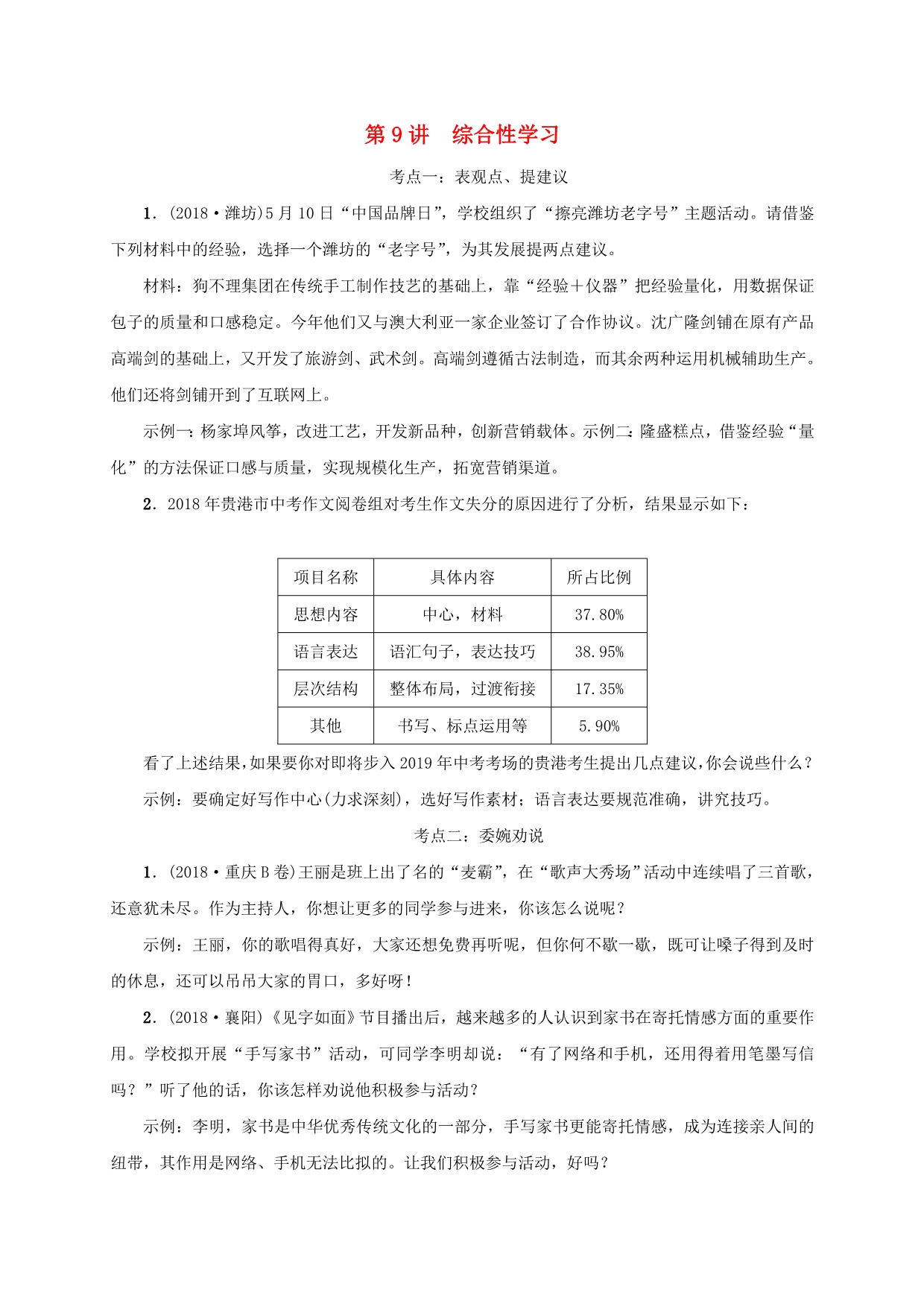 广西地区中考语文第一部分积累与运用第9讲综合性学习复习习题_第1页