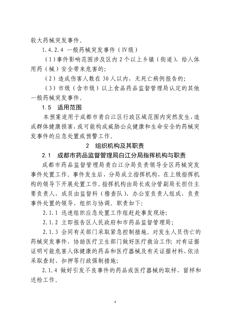 （应急预案）成都市青白江区药品和医疗器械突发性群体不良应急预案_第4页