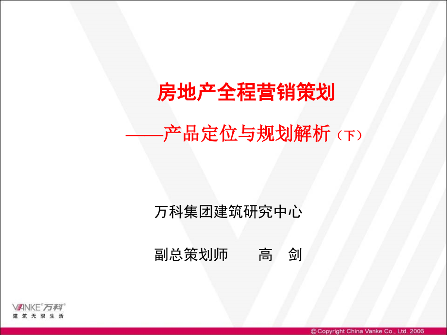 01-万科房地产产品规划定位解析(下)教案资料_第1页